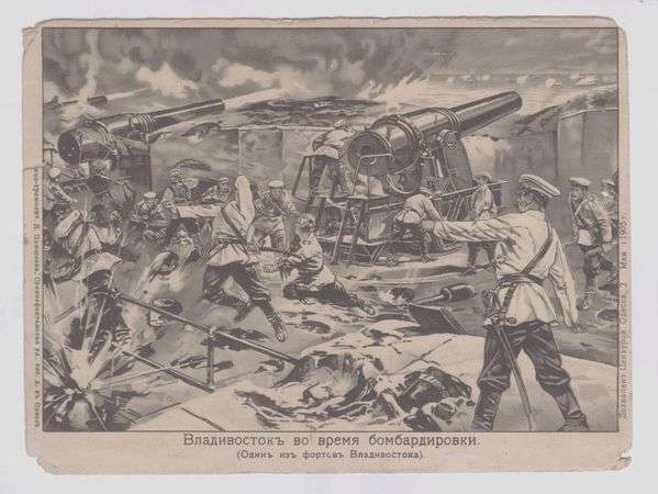 Российская открытка, посвященная обстрелу Владивостока 6 марта 1904 года