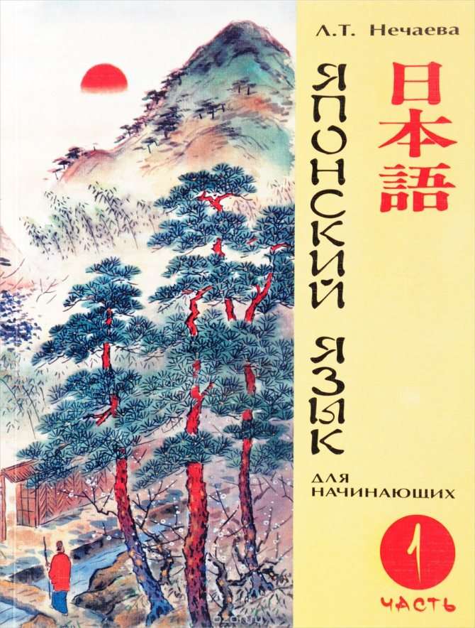 Японский язык для начинающих. Часть 1 ( CD), Л. Т. Нечаева